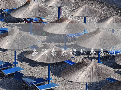 嘉兴泰豪律师事务所(浙江海豪律师事务所)