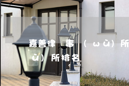 嘉善律師事務(wù)所(嘉善律師事務(wù)所排名)