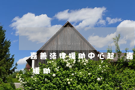 嘉善法律援助中心 起訴(嘉善哪里有律師法律援助)