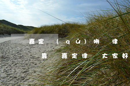 嘉定區(qū)哪個律師事務(wù)所比較靠譜(嘉定律師大家好)