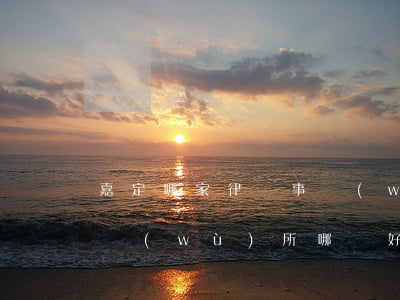 嘉定哪家律師事務(wù)所好(嘉善律師事務(wù)所哪個好)