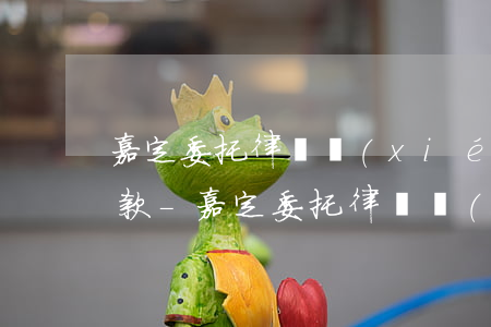 嘉定委托律師協(xié)商信用卡分期還款-嘉定委托律師協(xié)商信用卡分期還款電話