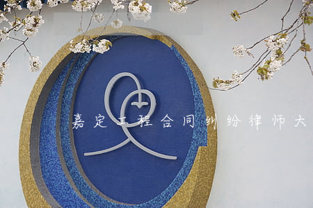 嘉定工程合同纠纷律师大概多少钱