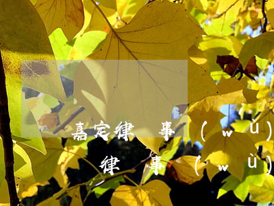 嘉定律師事務(wù)所排名前十名(浙江嘉興律師事務(wù)所排名前十所)