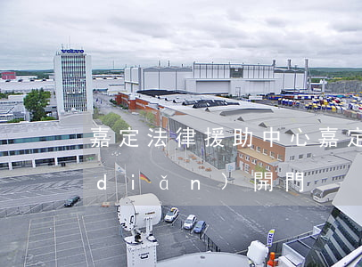 嘉定法律援助中心(嘉定法律援助中心幾點(diǎn)開門)