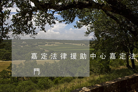 嘉定法律援助中心(嘉定法律援助中心幾點開門)