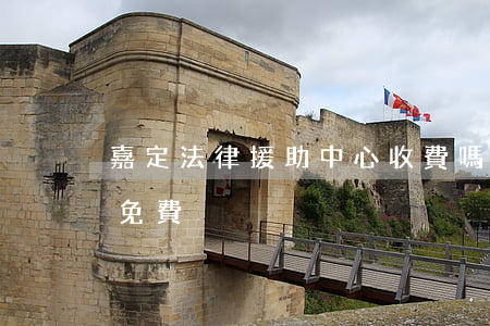 嘉定法律援助中心收費嗎(嘉善法律援助中心免費)