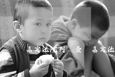 嘉定法院判決查詢(嘉定法院判決查詢)
