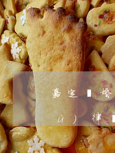 嘉定離婚糾紛律師選哪個(上海市嘉定區(qū)律師事務(wù)所哪家好)