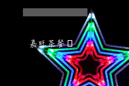 嘉旺茶餐廳