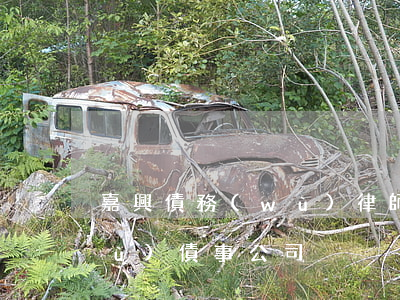 嘉興債務(wù)律師哪家好 嘉興法務(wù)債事公司