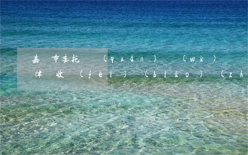 嘉興市委托債權(quán)債務(wù)律師收費(fèi)標(biāo)準(zhǔn)-嘉興市委托債權(quán)債務(wù)律師收費(fèi)標(biāo)準(zhǔn)是多少