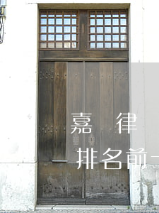 嘉興律師事務所哪個好(浙江嘉興律師事務所排名前十所)