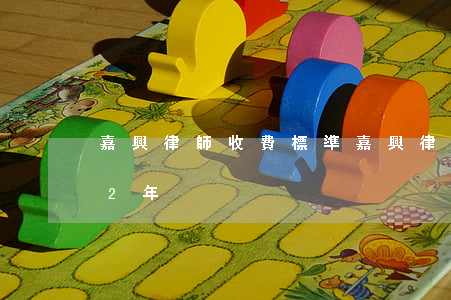 嘉興律師收費標準(嘉興律師收費標準2012年)