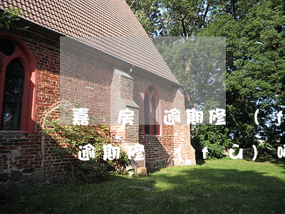 嘉興房貸逾期修復(fù)哪家好(嘉興房貸逾期修復(fù)哪家好)