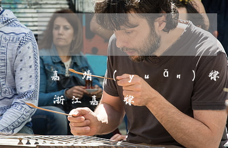 嘉興靖遠(yuǎn)律師事務(wù)所(浙江嘉興律師)