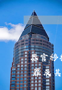 器官移植關(guān)聯(lián)犯罪及其刑法應對