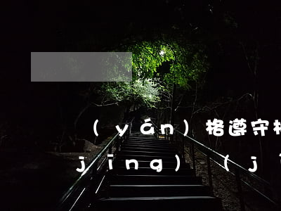 嚴(yán)格遵守相關(guān)經(jīng)濟(jì)法律法規(guī)(嚴(yán)格遵守法律法規(guī)的具體規(guī)定,并對行政行為承擔(dān)什么)