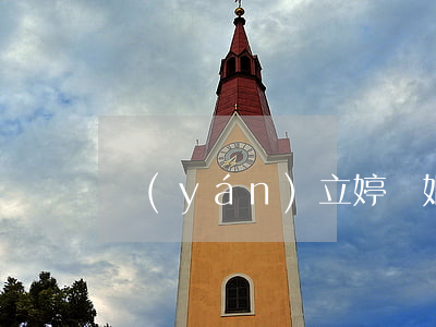 嚴(yán)立婷離婚
