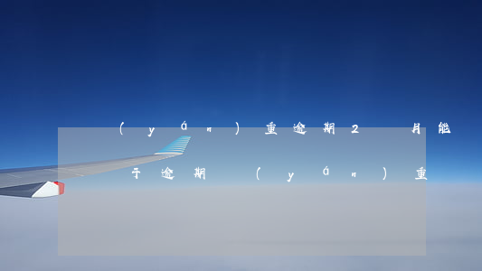 嚴(yán)重逾期2個月能貸款嗎(兩個月處于逾期嚴(yán)重嗎)