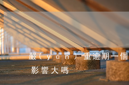 嚴(yán)重逾期一個月后果(逾期1個月影響大嗎)
