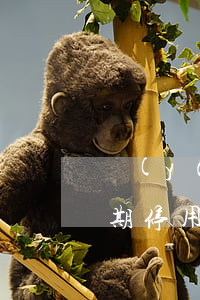 嚴(yán)重逾期信用卡作廢怎么還款(逾期停用的信用卡怎么恢復(fù))