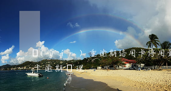 嚴(yán)重逾期信用卡停用(最新的信用卡逾期處理)