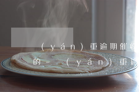 嚴(yán)重逾期催收短信是真的還是假的-嚴(yán)重逾期催收短信是真的還是假的啊