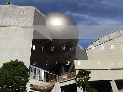 嚴(yán)重逾期后還款征信多久會(huì)上報(bào)-嚴(yán)重逾期后還款征信多久會(huì)上報(bào)征信
