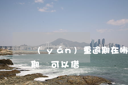 嚴(yán)重逾期在哪里可以借錢(哪里逾期還可以借錢)