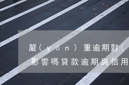 嚴(yán)重逾期對(duì)信用卡有影響嗎(貸款逾期與信用卡逾期的后果是什么)