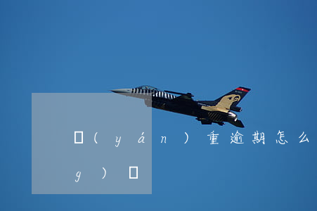 嚴(yán)重逾期怎么做哪些網(wǎng)貸