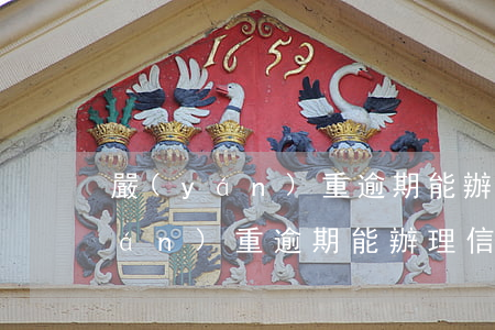 嚴(yán)重逾期能辦理信用卡嗎(嚴(yán)重逾期能辦理信用卡嗎)