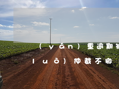 嚴(yán)重逾期被網(wǎng)絡(luò)仲裁不撤銷怎么辦-嚴(yán)重逾期被網(wǎng)絡(luò)仲裁不撤銷怎么辦呢