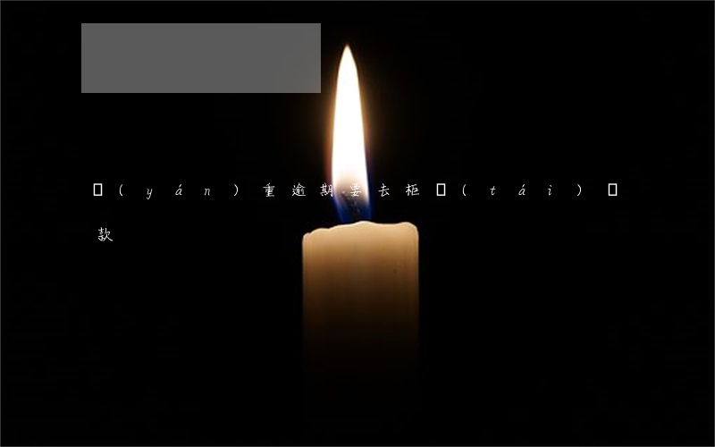 嚴(yán)重逾期要去柜臺(tái)還款