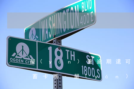 嚴(yán)重逾期還可以辦儲(chǔ)蓄卡嗎-嚴(yán)重逾期還可以辦儲(chǔ)蓄卡嗎