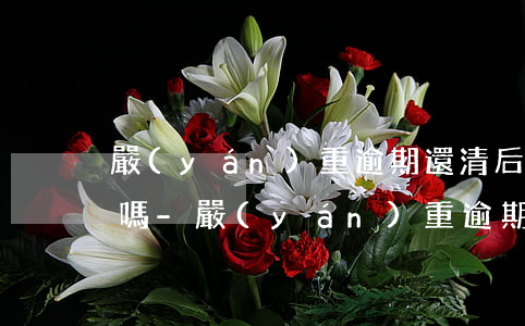 嚴(yán)重逾期還清后申請信用卡可以嗎-嚴(yán)重逾期還清后申請信用卡可以嗎知乎