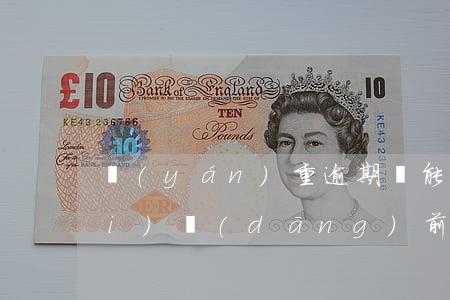 嚴(yán)重逾期還能貸款的平臺(tái)(當(dāng)前逾期可以貸款的平臺(tái))