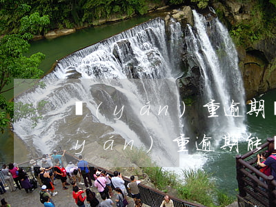 嚴(yán)重逾期還能辦信用卡嗎(有嚴(yán)重逾期能辦信用卡嗎)