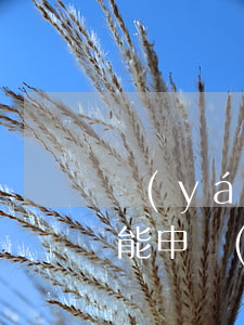嚴(yán)重逾期銷(xiāo)戶多久能申請(qǐng)信用卡-嚴(yán)重逾期銷(xiāo)戶多久能申請(qǐng)信用卡呢