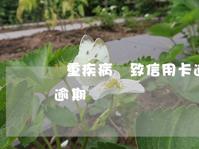 嚴重疾病導致信用卡逾期 因疾病導致信用卡逾期