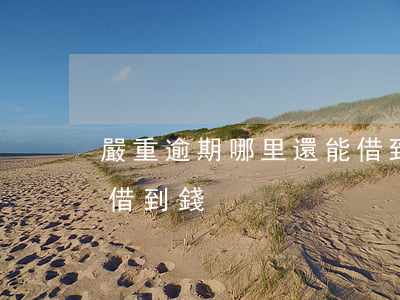 嚴重逾期哪里還能借到錢 嚴重逾期哪里還能借到錢
