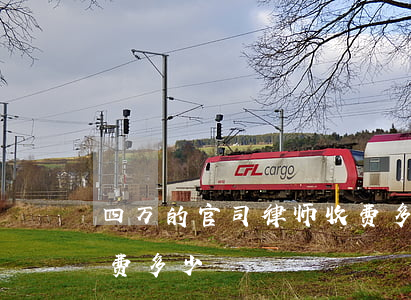 四万的官司律师收费多少(打官司40万律师费多少) 四万的官司律师收费多少(打官司40万律师费多少)