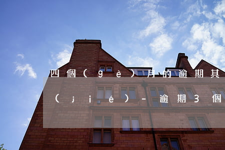 四個(gè)月的逾期其他銀行信用卡凍結(jié)-逾期3個(gè)月的信用卡凍結(jié)以后還能有額度嗎?