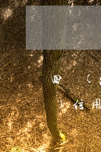 四個(gè)網(wǎng)貸一個(gè)信用卡70萬(wàn)逾期-信用卡20萬(wàn)網(wǎng)貸20萬(wàn)全部逾期三個(gè)月了