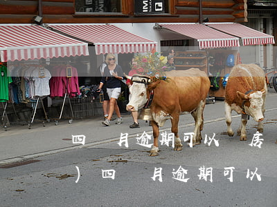 四個月逾期可以辦房貸嗎(信用卡連續(xù)四個月逾期可以辦房貸嗎)