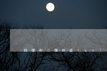 四價和二價的區(qū)別