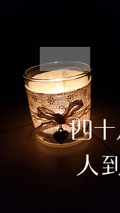 四十几岁的离婚女人好嫁吗(四十岁离婚的女人,到底有没有必要再婚)