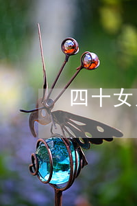 四十女人離婚怎么辦