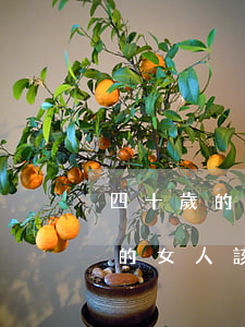 四十歲的女人離婚一般會怎樣(四十多歲離婚的女人該怎么辦)